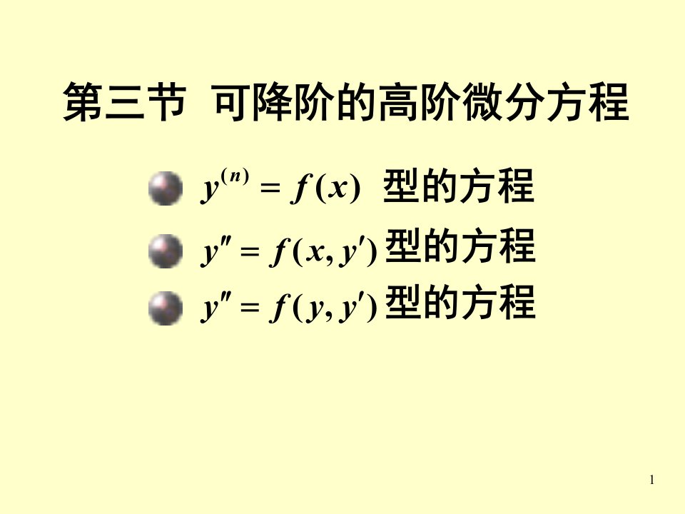 《可降阶的微分方程》PPT课件