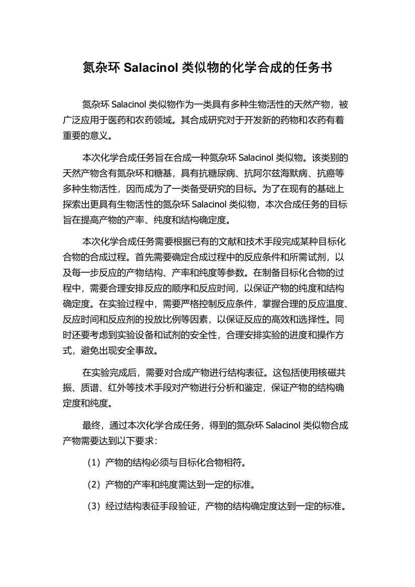 氮杂环Salacinol类似物的化学合成的任务书