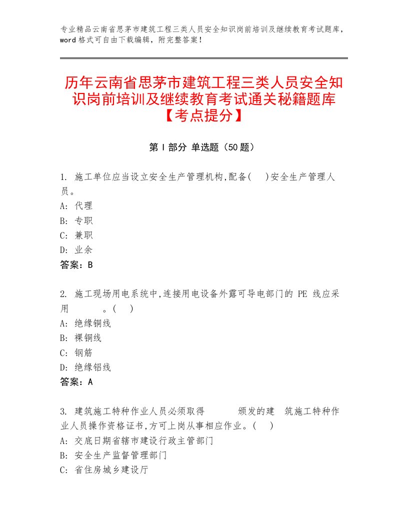 历年云南省思茅市建筑工程三类人员安全知识岗前培训及继续教育考试通关秘籍题库【考点提分】