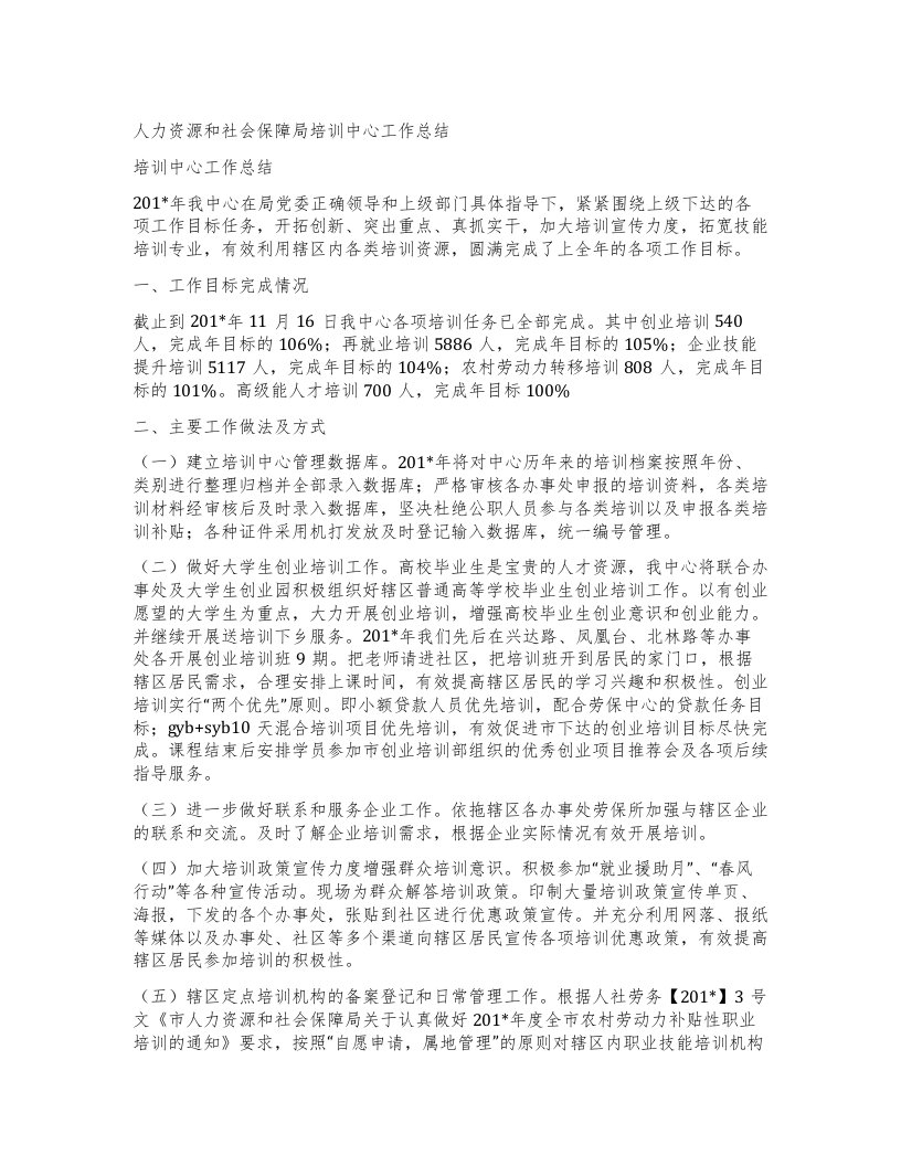 人力资源和社会保障局培训中心工作总结