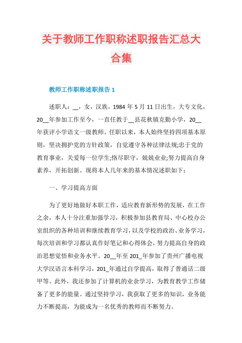 关于教师工作职称述职报告汇总大合集