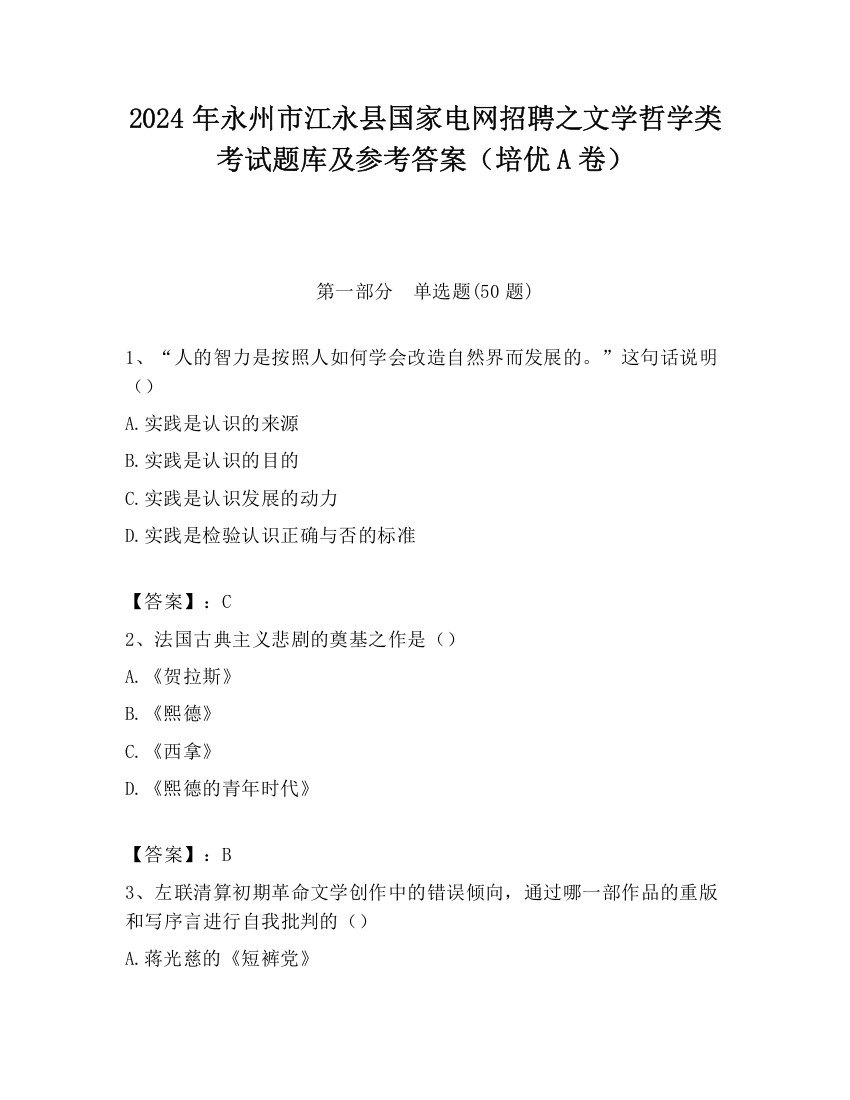 2024年永州市江永县国家电网招聘之文学哲学类考试题库及参考答案（培优A卷）