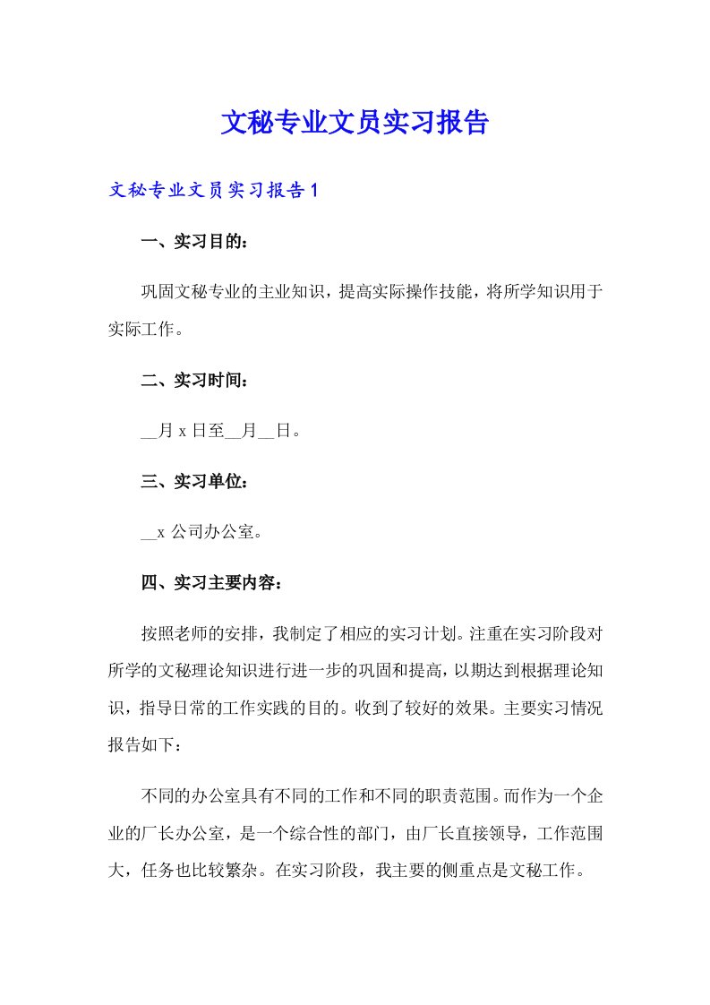 文秘专业文员实习报告