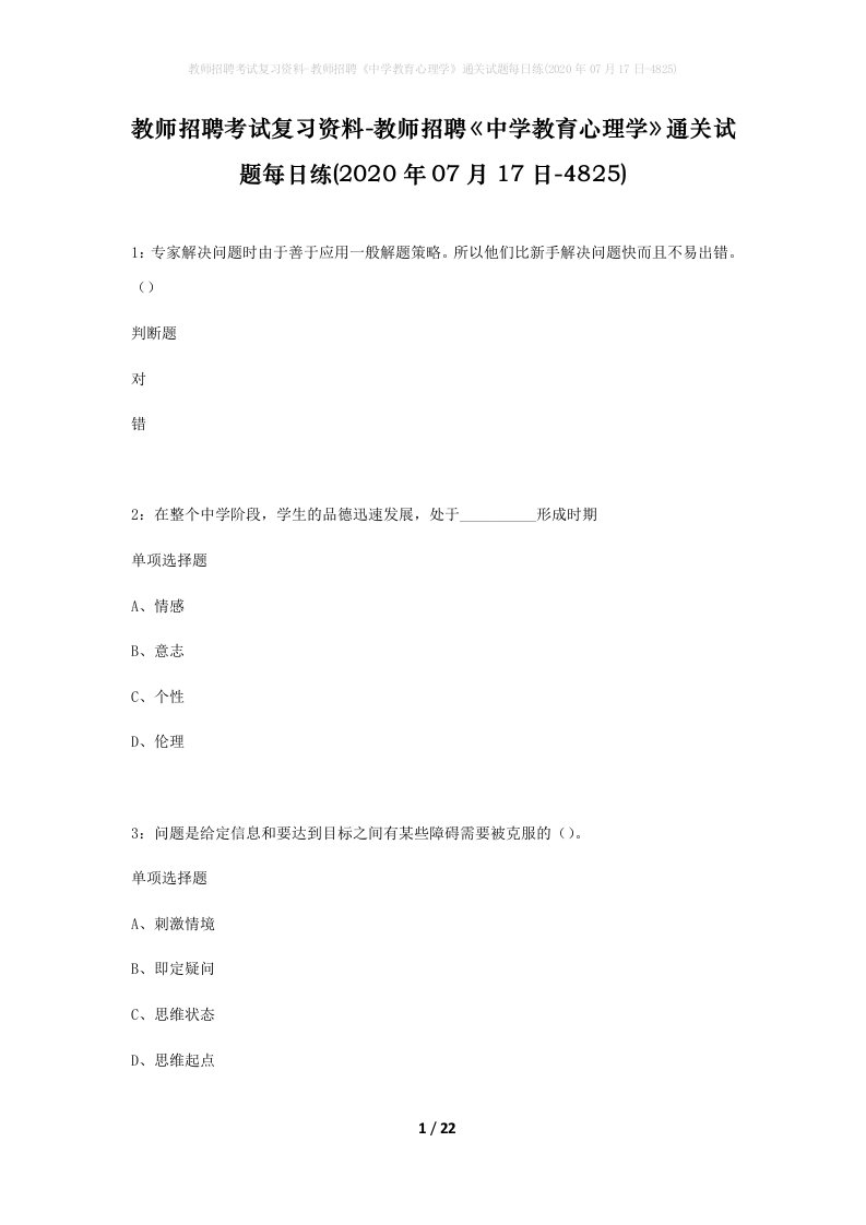 教师招聘考试复习资料-教师招聘中学教育心理学通关试题每日练2020年07月17日-4825