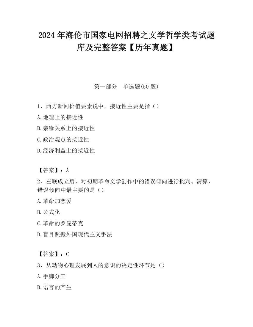 2024年海伦市国家电网招聘之文学哲学类考试题库及完整答案【历年真题】