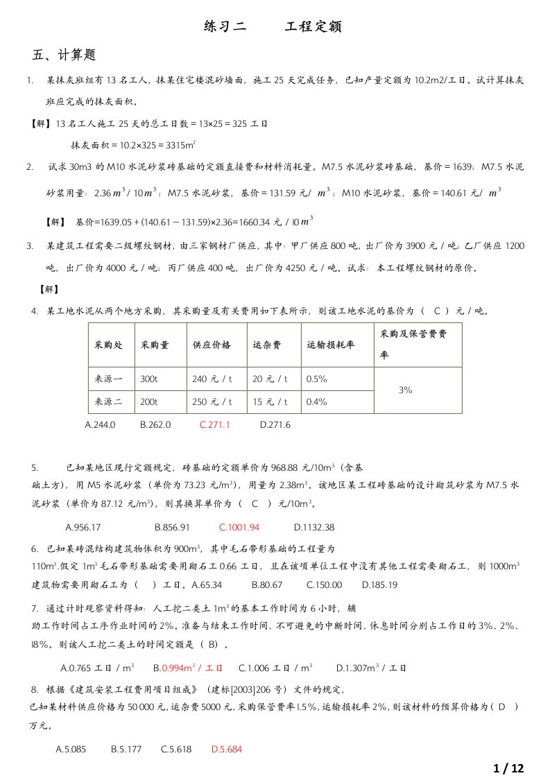 工程造价类计算题