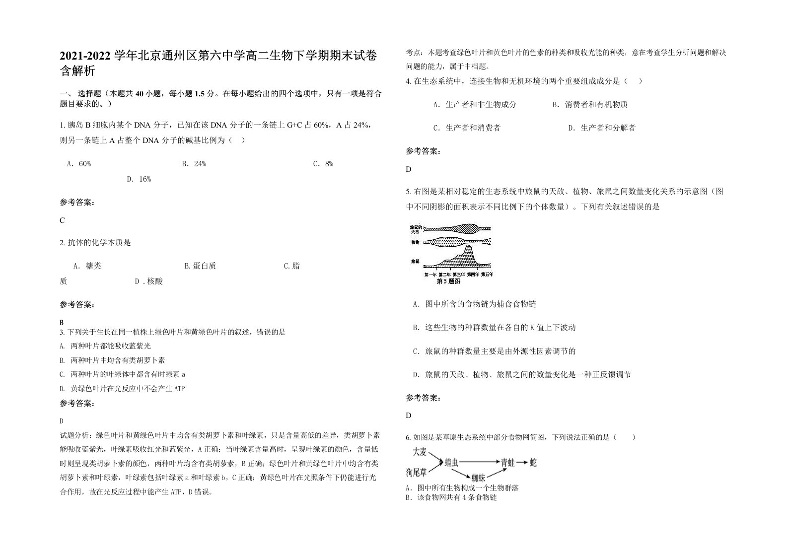 2021-2022学年北京通州区第六中学高二生物下学期期末试卷含解析