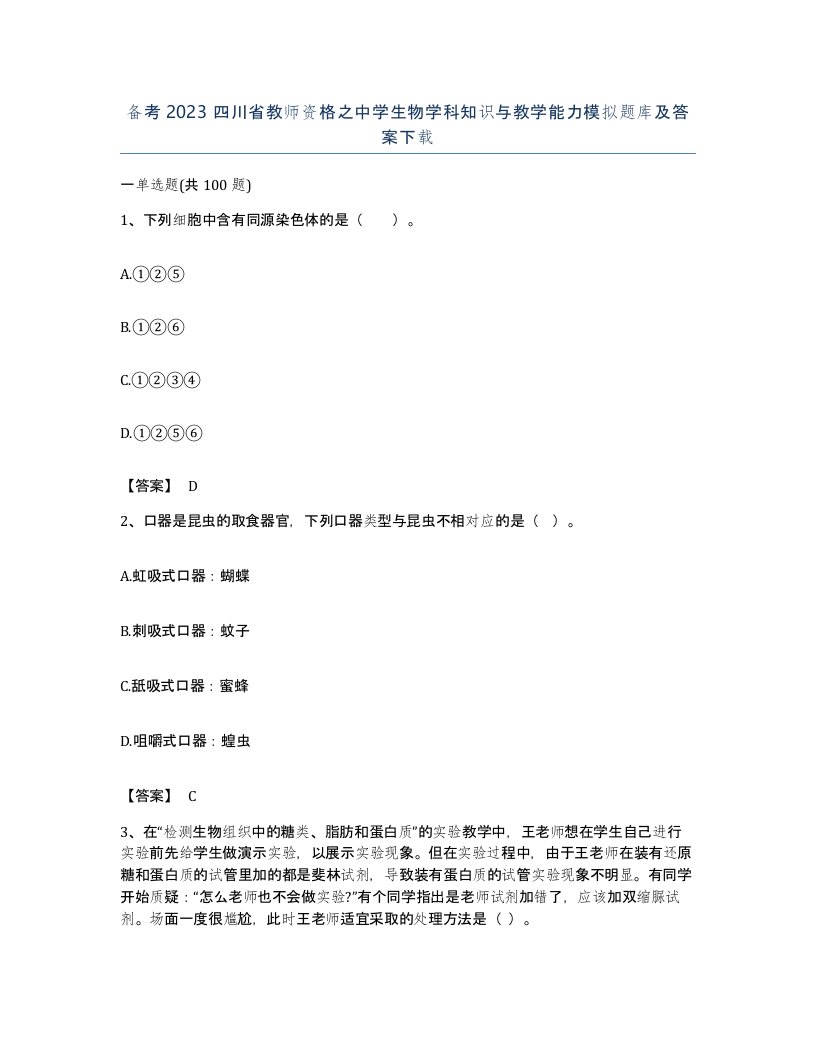 备考2023四川省教师资格之中学生物学科知识与教学能力模拟题库及答案