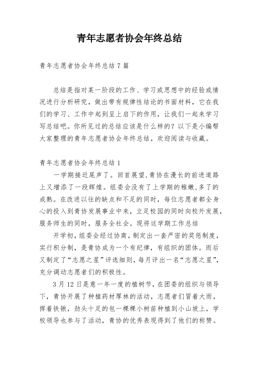 青年志愿者协会年终总结_3