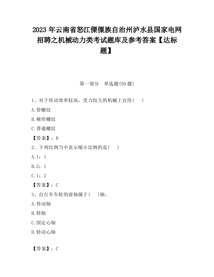 2023年云南省怒江傈僳族自治州泸水县国家电网招聘之机械动力类考试题库及参考答案【达标题】