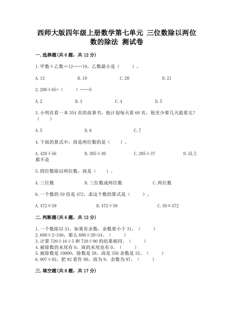 西师大版四年级上册数学第七单元