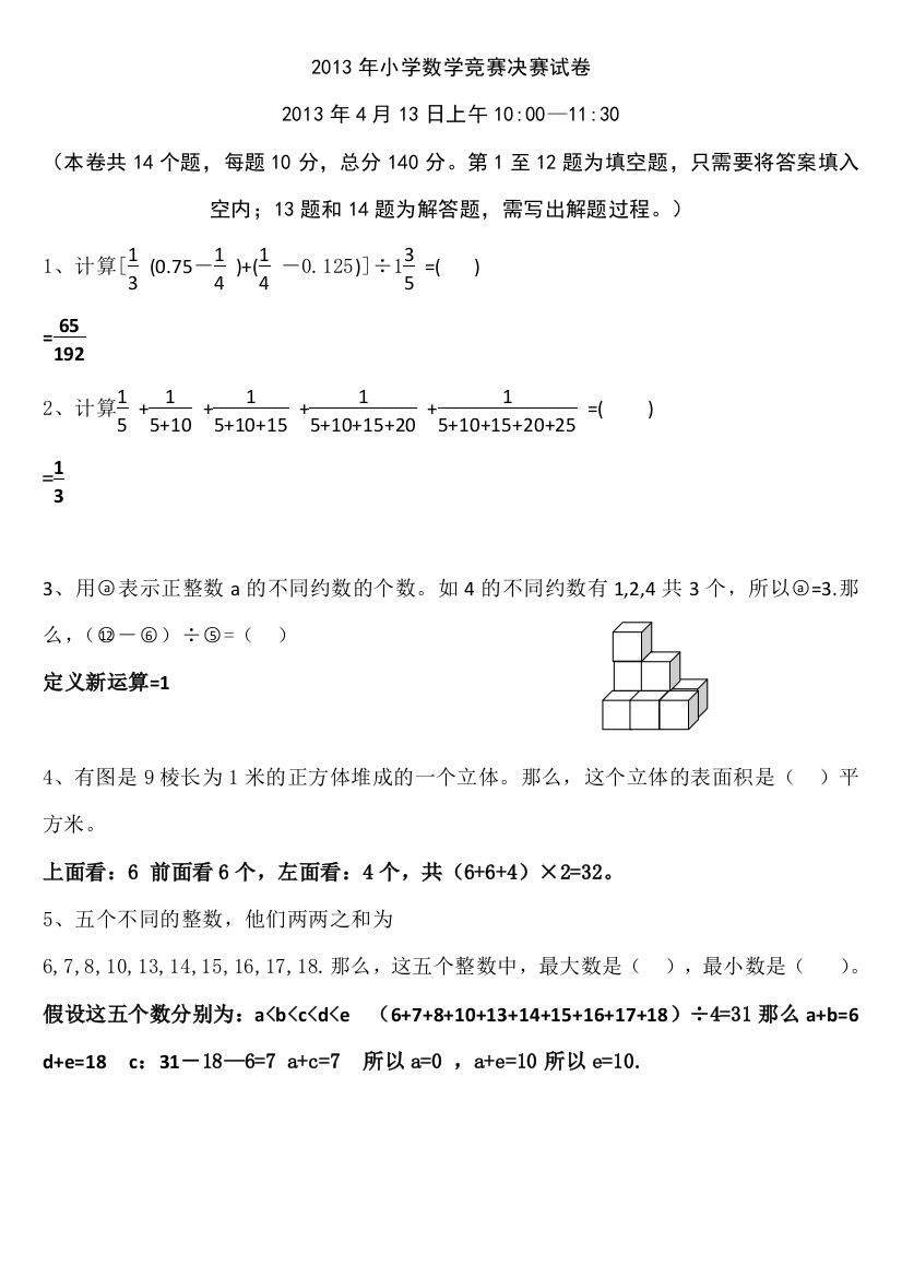 2013奥数决赛试题及解答MicrosoftOfficeWord文档