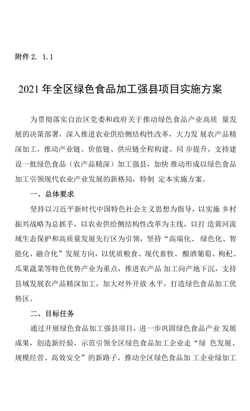 2021年全区绿色食品加工强县项目实施方案