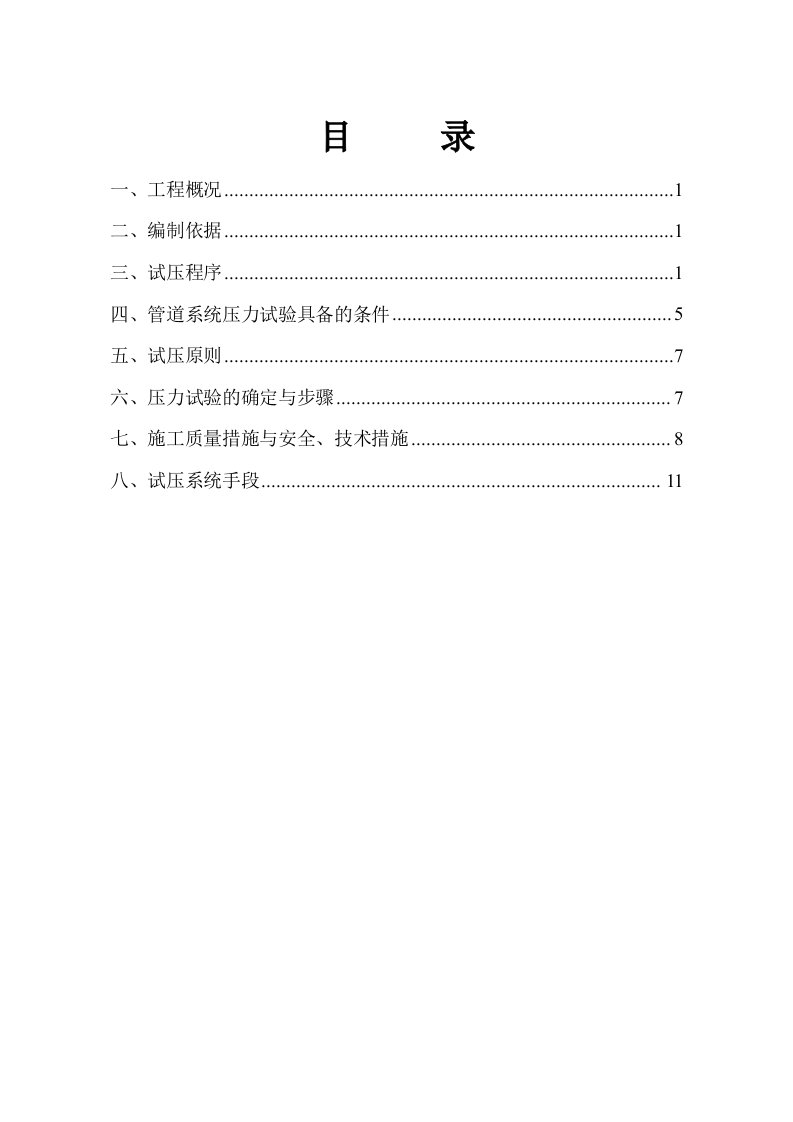 稀硝酸装置工艺管道试压方案