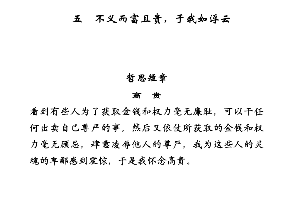 不义而富且贵-于我如浮云课件-新人教版选修《诸子散文选读》