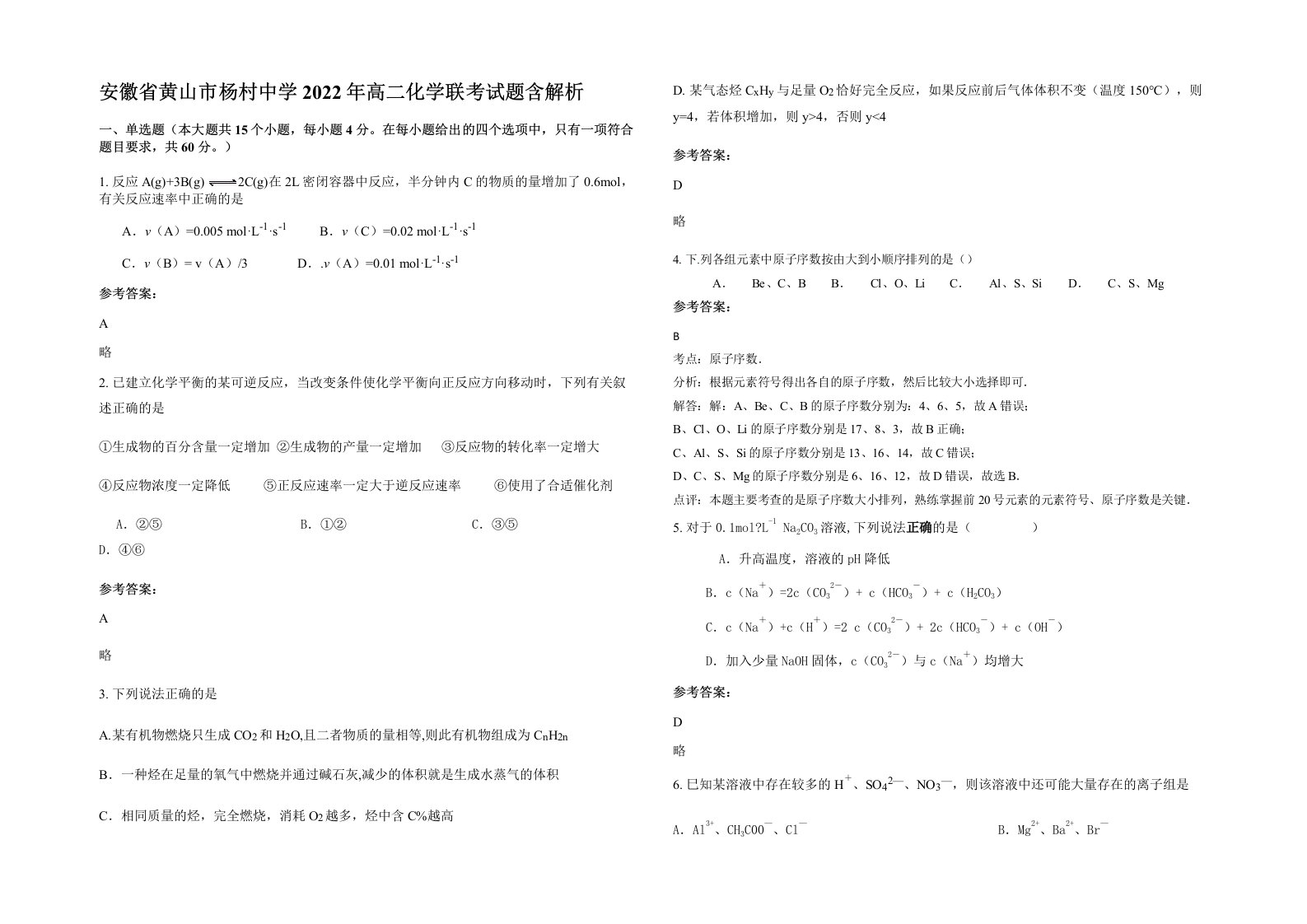 安徽省黄山市杨村中学2022年高二化学联考试题含解析