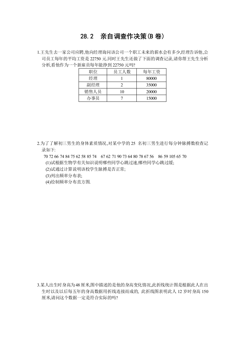 【小学中学教育精选】亲自调查作决策B卷及答案