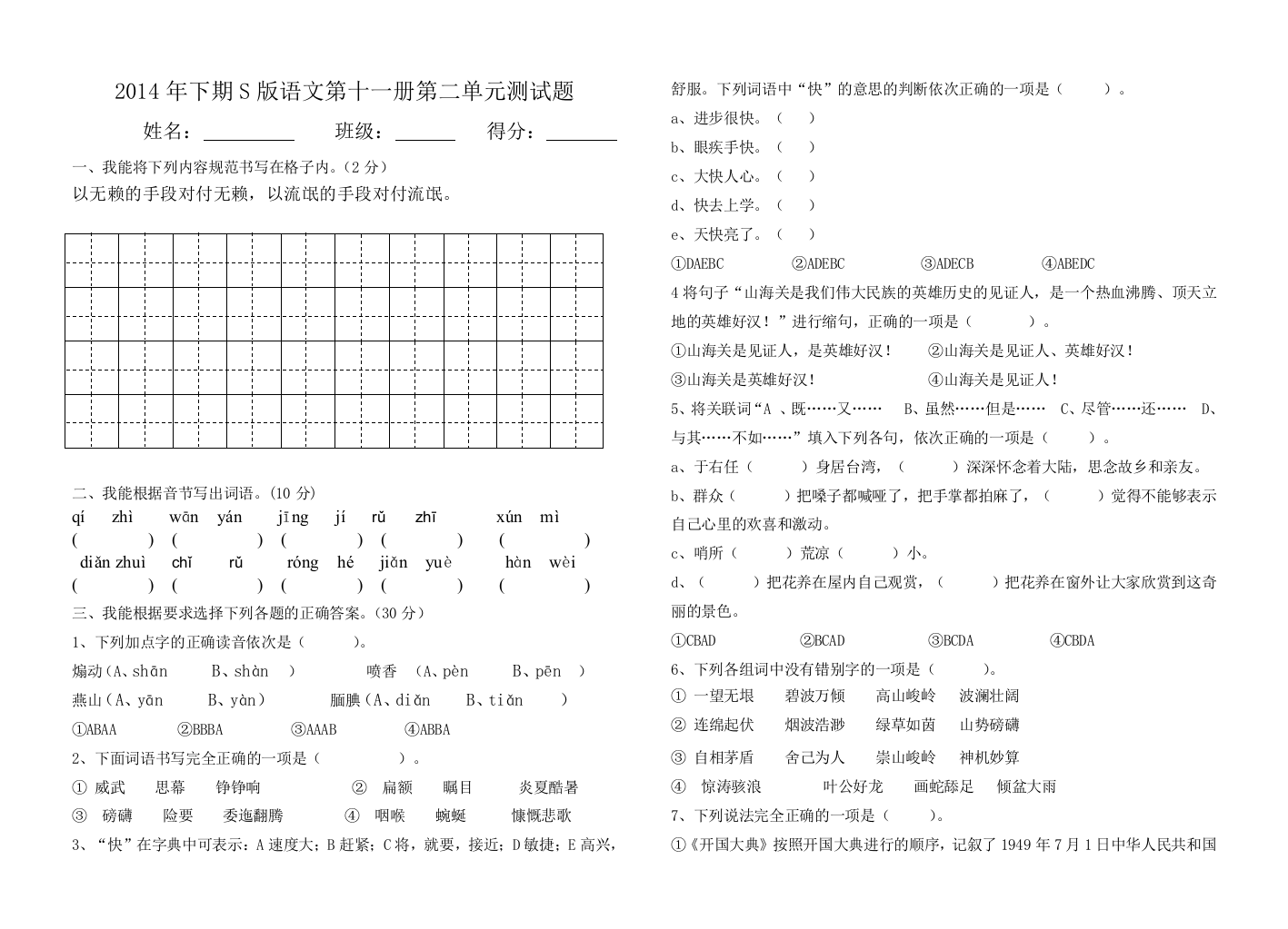 【小学中学教育精选】六年级语文上册语文第二单元测试题