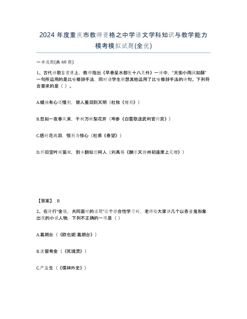 2024年度重庆市教师资格之中学语文学科知识与教学能力模考模拟试题全优