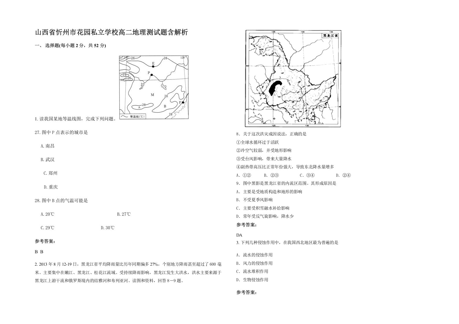 山西省忻州市花园私立学校高二地理测试题含解析