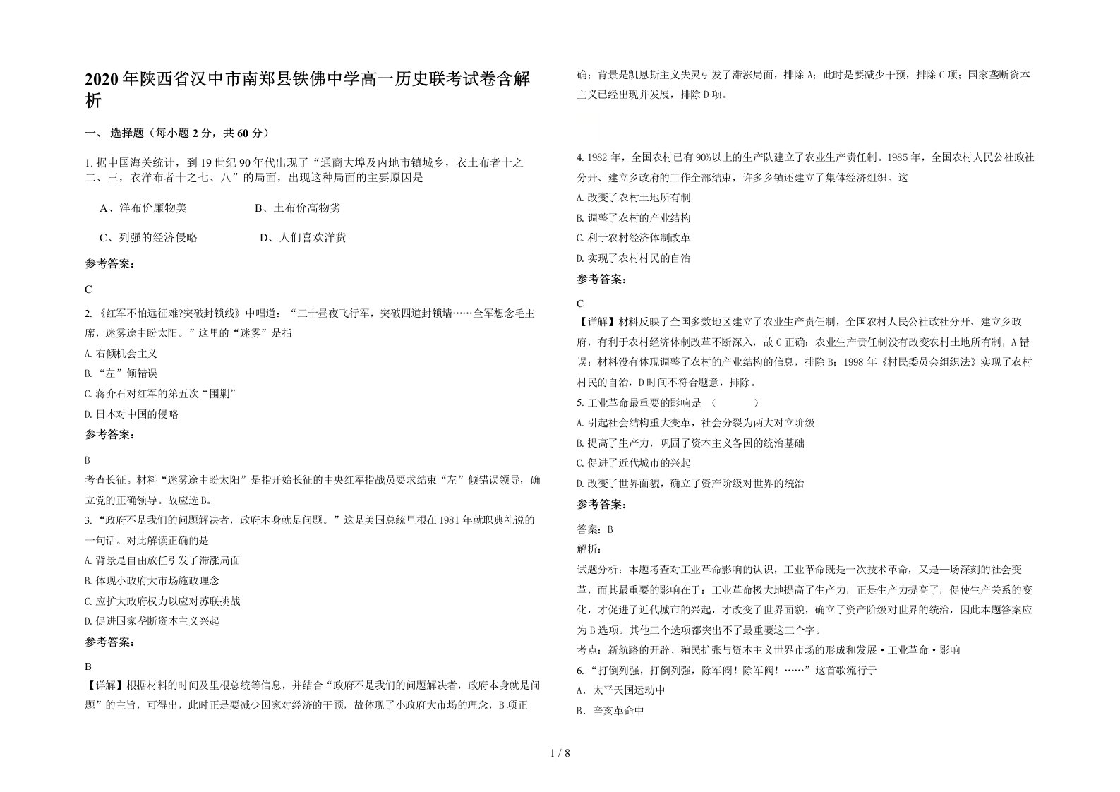 2020年陕西省汉中市南郑县铁佛中学高一历史联考试卷含解析