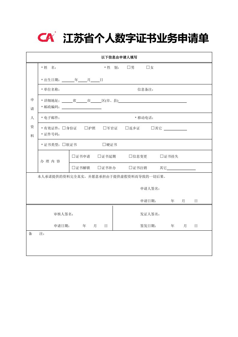 江苏个人数字证书业务申请单