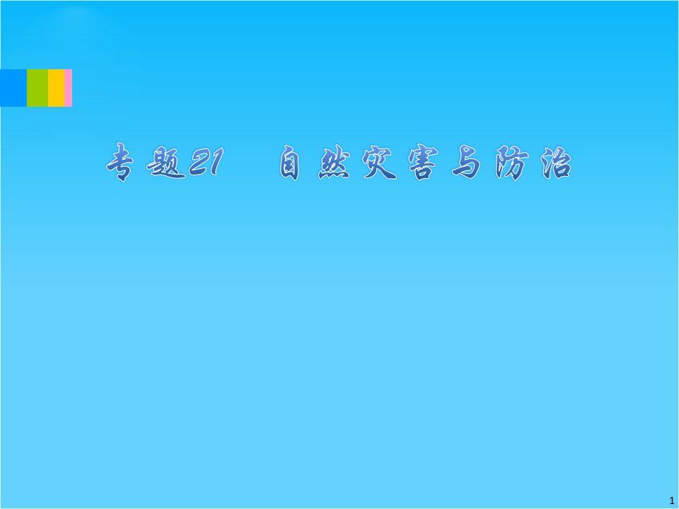 福建省高考地理二轮专题总复习ppt课件专题21-自然灾害与防治