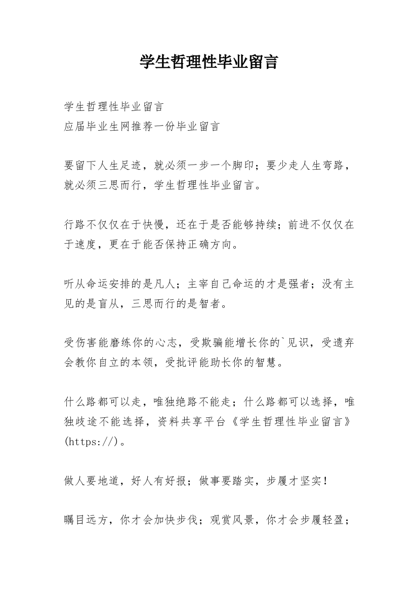 学生哲理性毕业留言