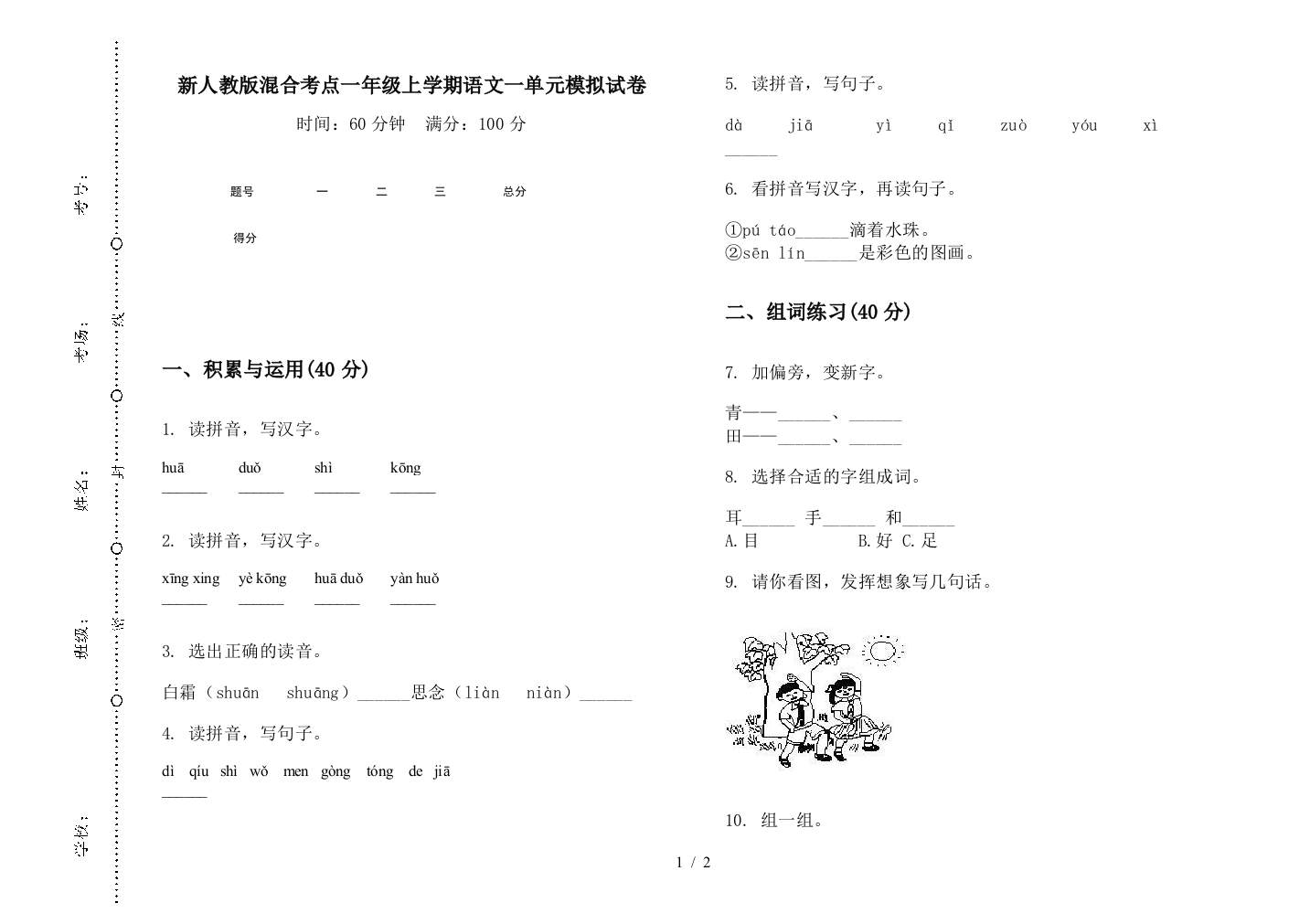 新人教版混合考点一年级上学期语文一单元模拟试卷