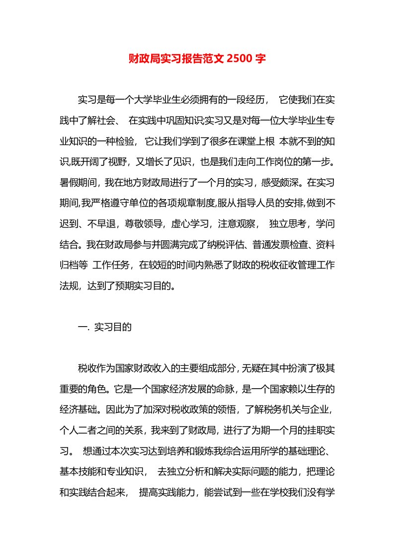 财政局实习报告范文2500字