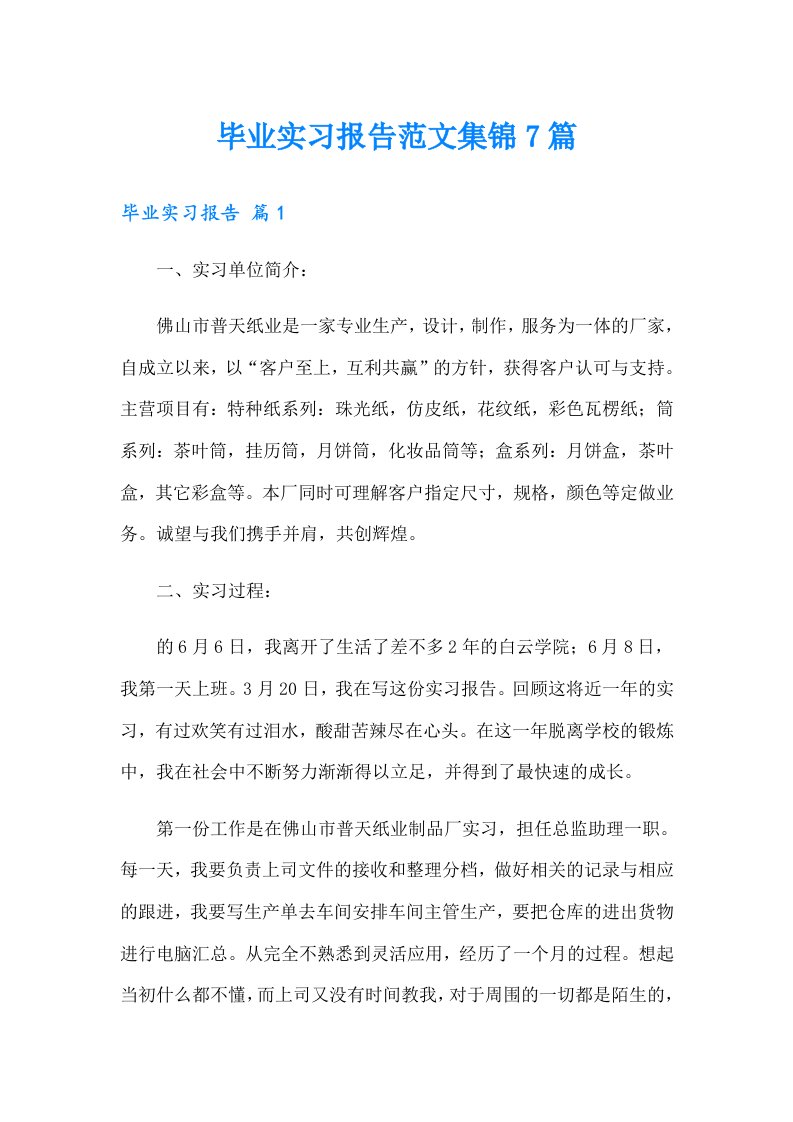 毕业实习报告范文集锦7篇