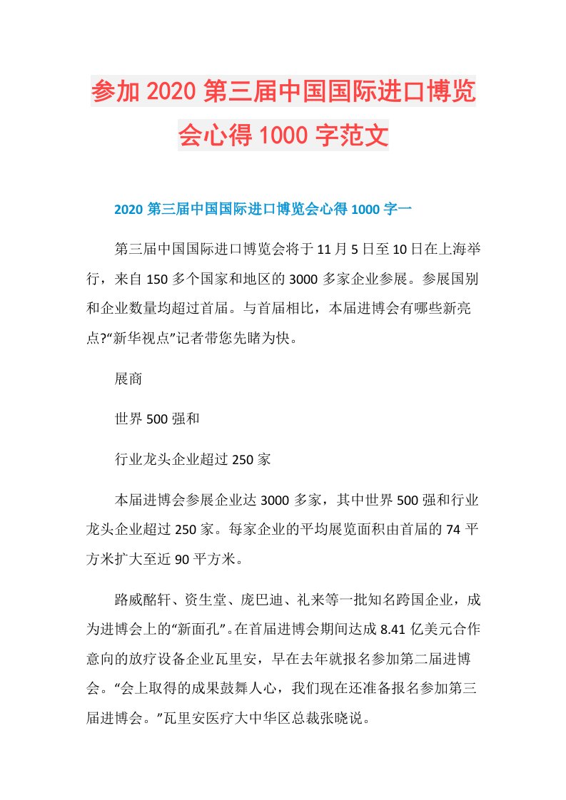 参加第三中国国际进口博览会心得1000字范文