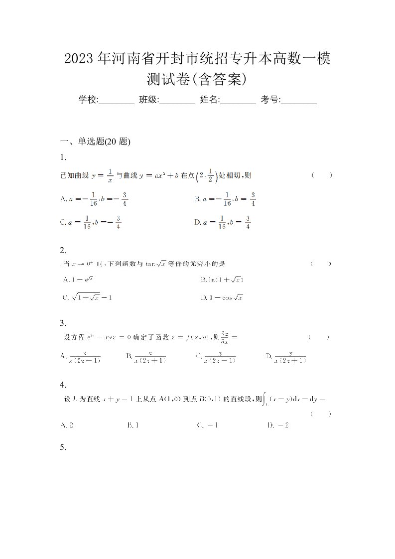 2023年河南省开封市统招专升本高数一模测试卷含答案