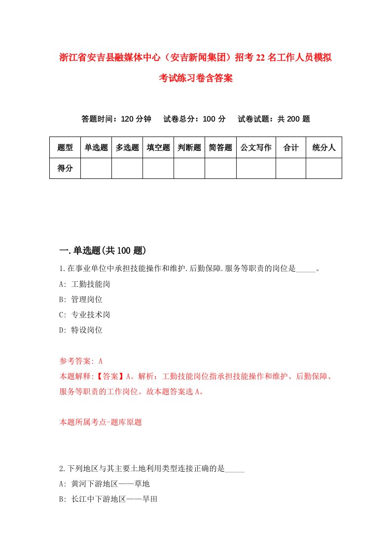 浙江省安吉县融媒体中心安吉新闻集团招考22名工作人员模拟考试练习卷含答案7