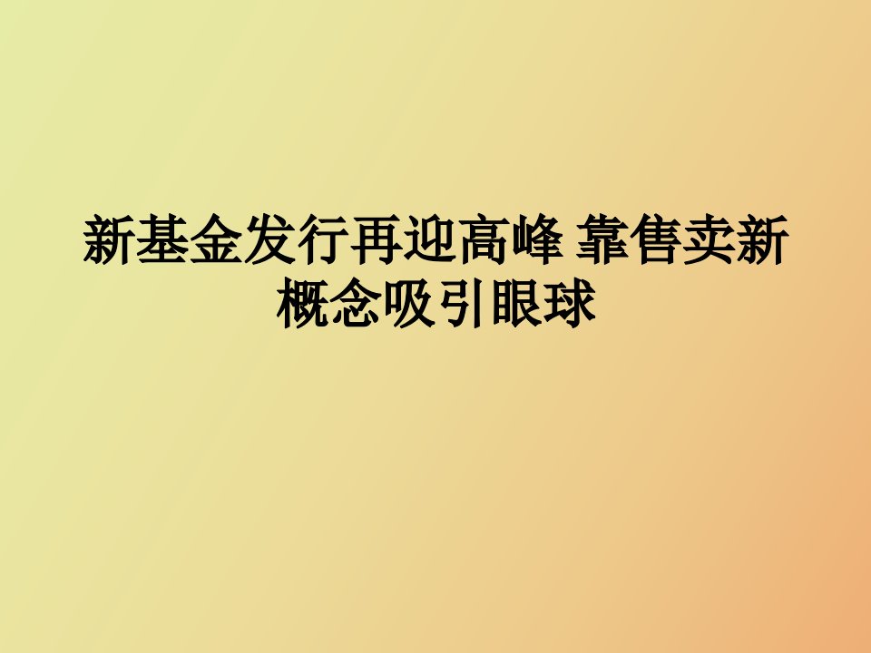 基金发行再迎高峰靠售卖新概念吸引眼球