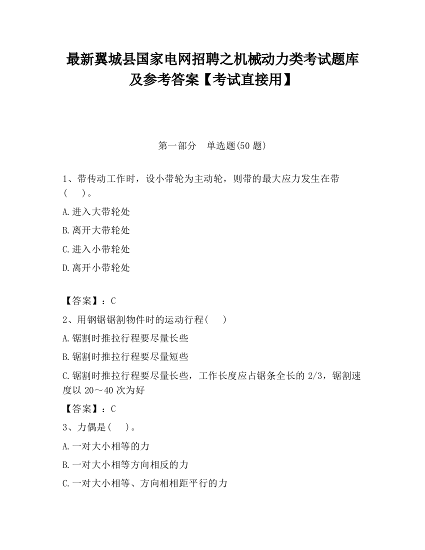 最新翼城县国家电网招聘之机械动力类考试题库及参考答案【考试直接用】