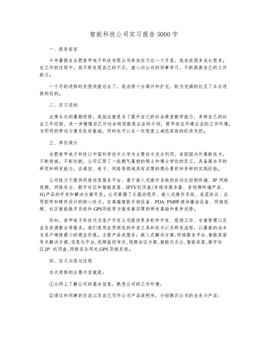 智能科技公司实习报告5000字