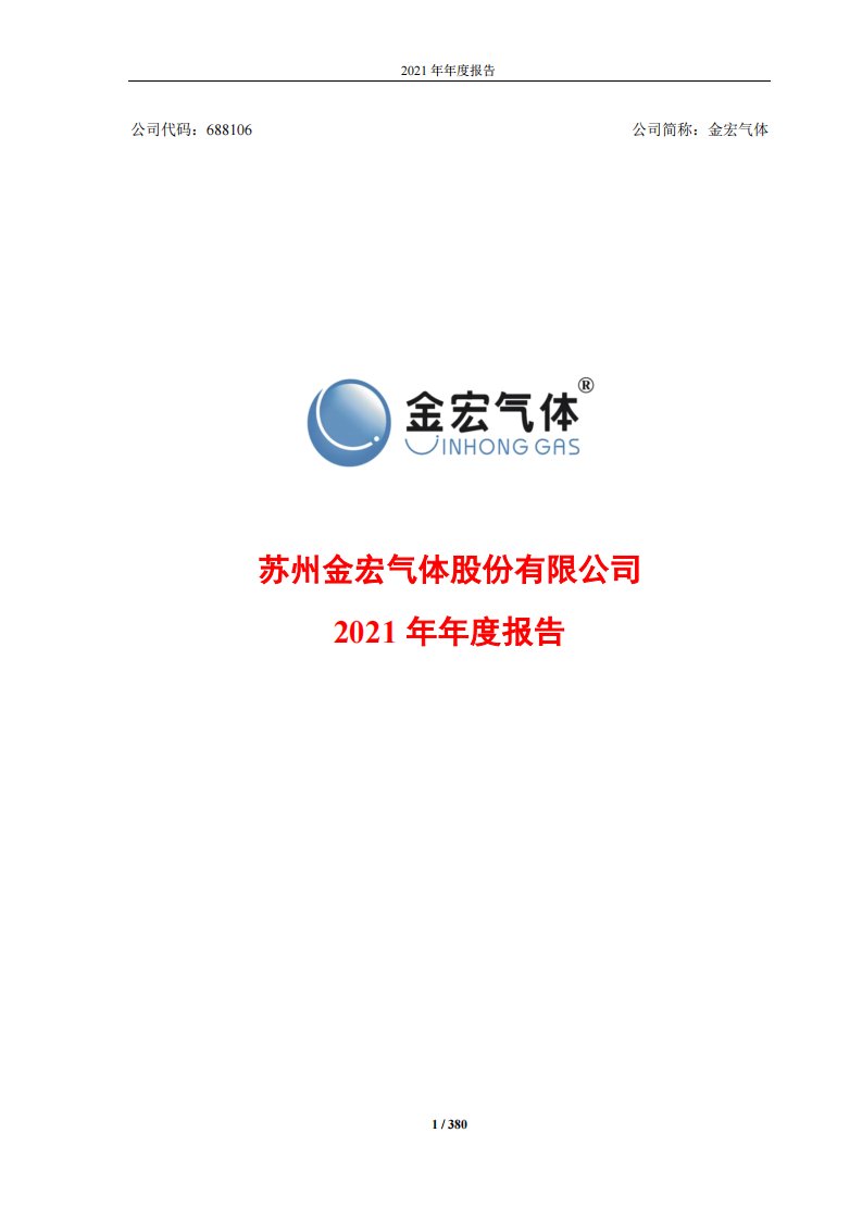 上交所-金宏气体：2021年年度报告-20220325