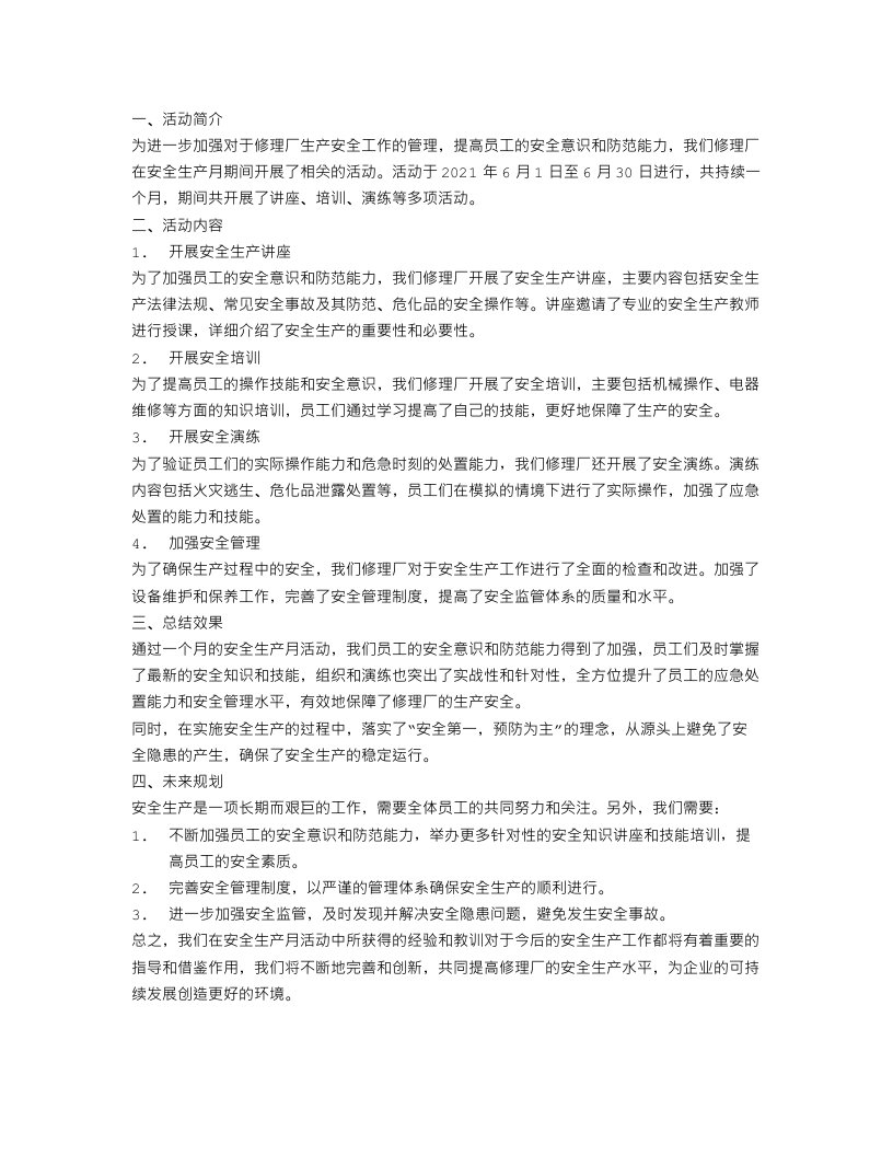 修理厂的安全生产月活动总结