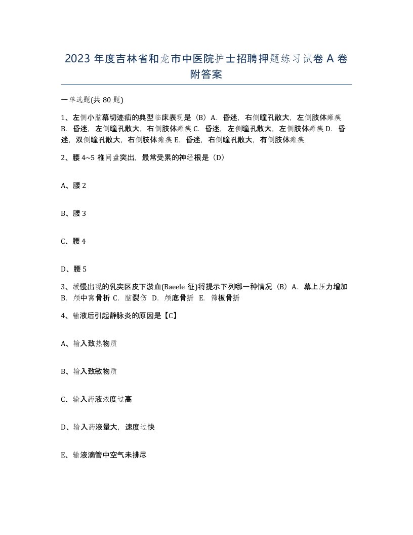 2023年度吉林省和龙市中医院护士招聘押题练习试卷A卷附答案