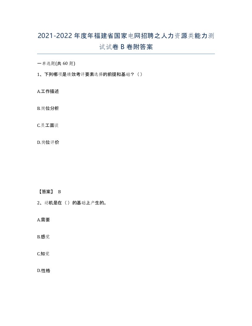 2021-2022年度年福建省国家电网招聘之人力资源类能力测试试卷B卷附答案