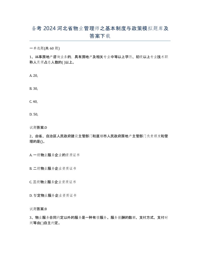 备考2024河北省物业管理师之基本制度与政策模拟题库及答案