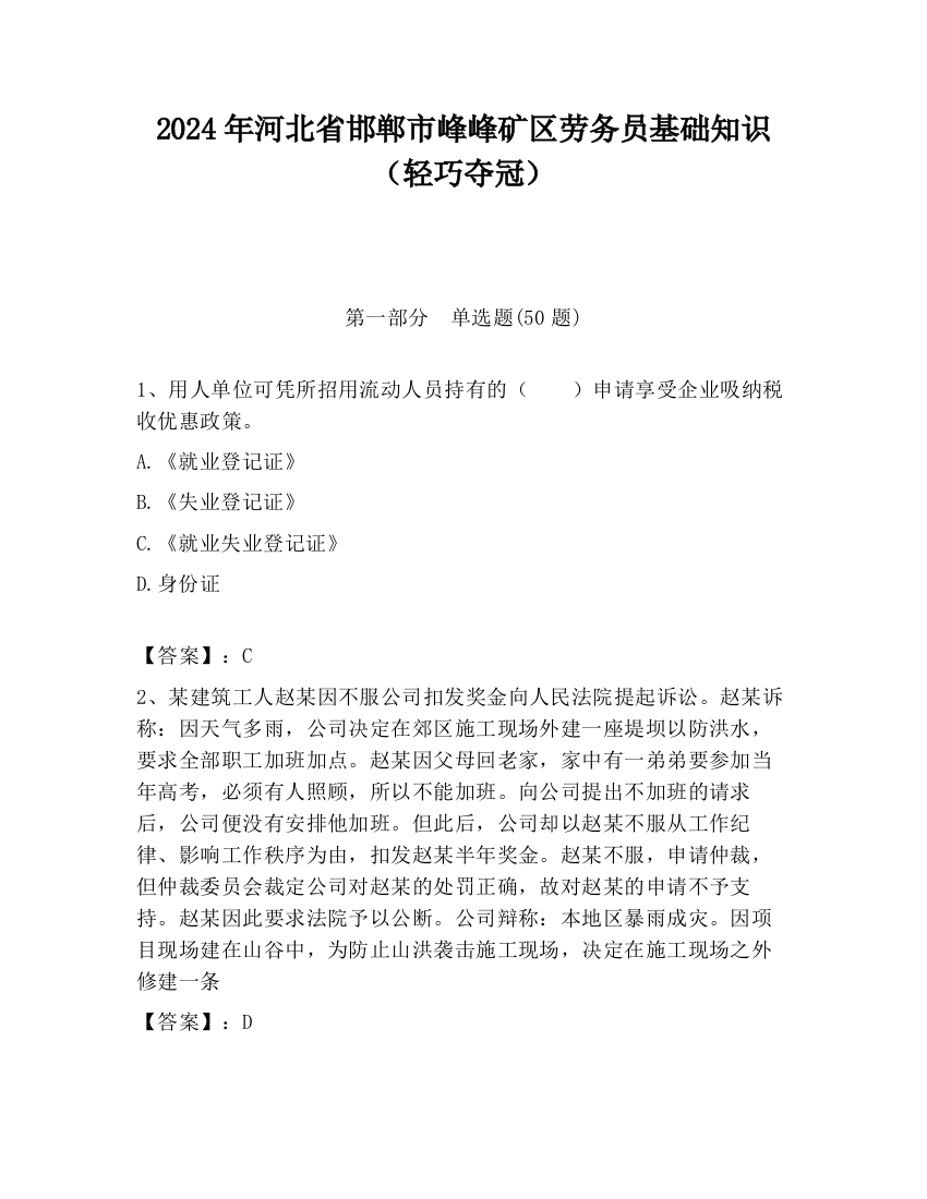 2024年河北省邯郸市峰峰矿区劳务员基础知识（轻巧夺冠）