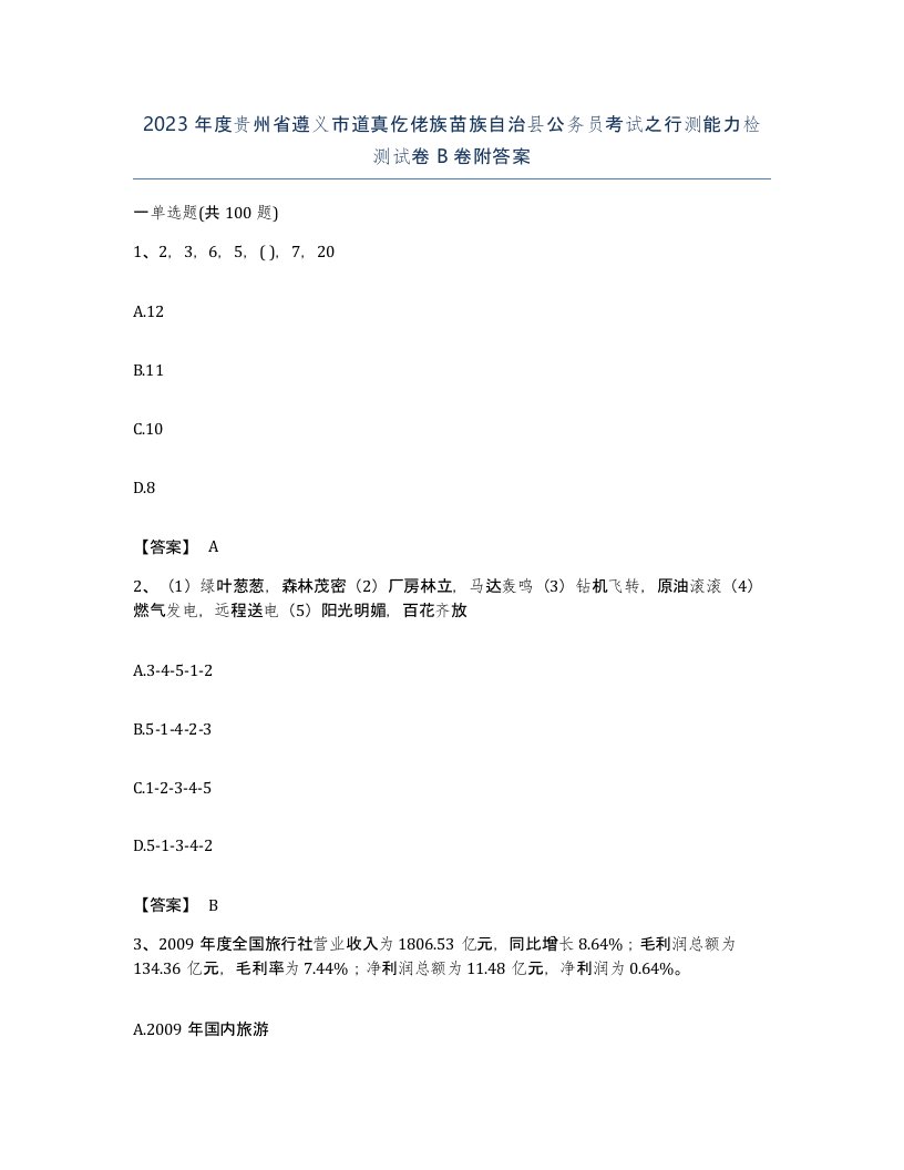 2023年度贵州省遵义市道真仡佬族苗族自治县公务员考试之行测能力检测试卷B卷附答案