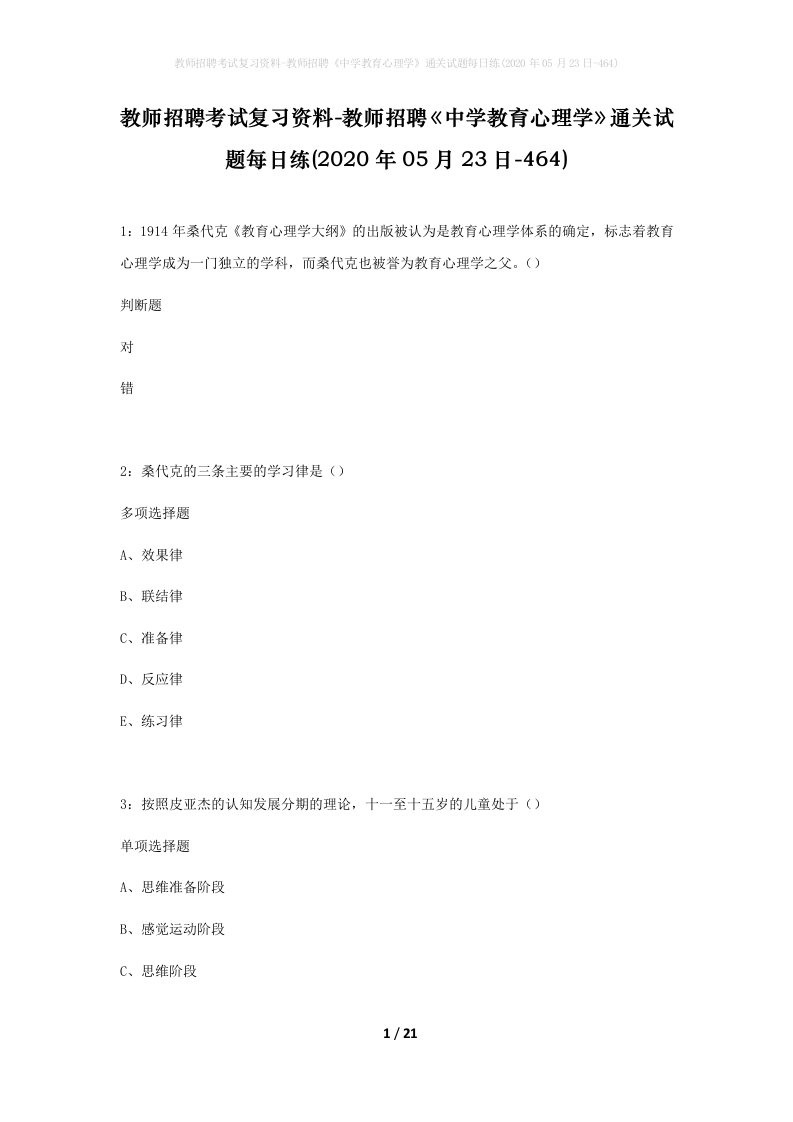 教师招聘考试复习资料-教师招聘中学教育心理学通关试题每日练2020年05月23日-464