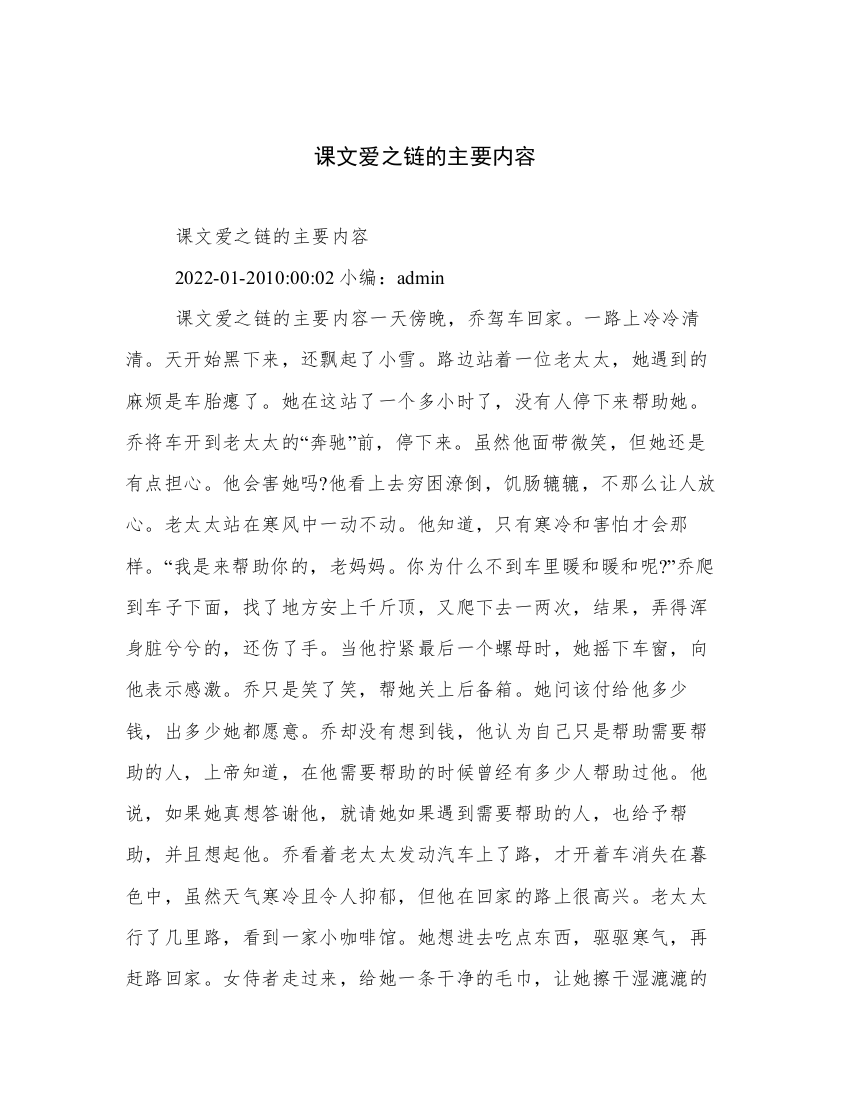 课文爱之链的主要内容