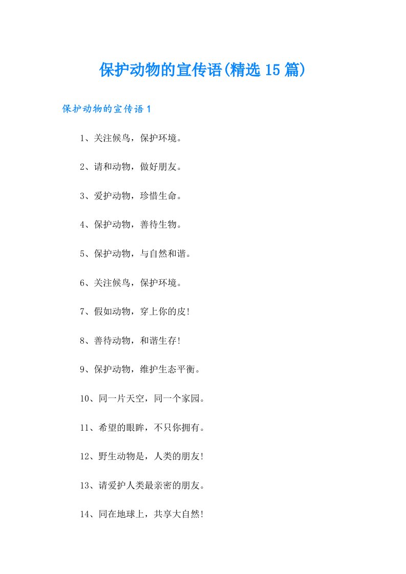 保护动物的宣传语(精选15篇)