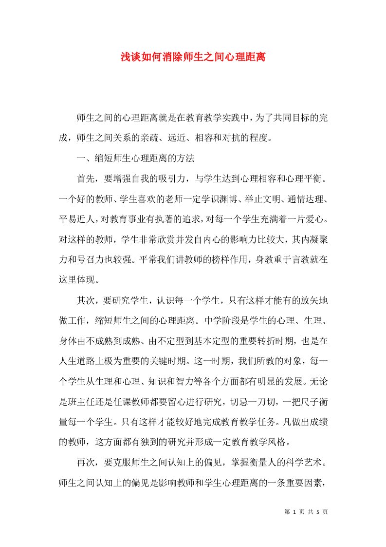 浅谈如何消除师生之间心理距离