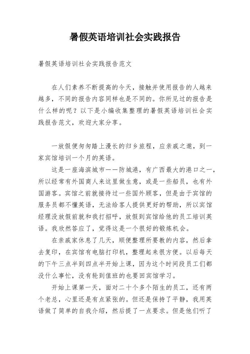 暑假英语培训社会实践报告_1