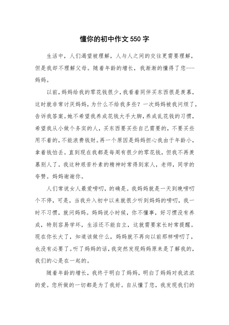 懂你的初中作文550字